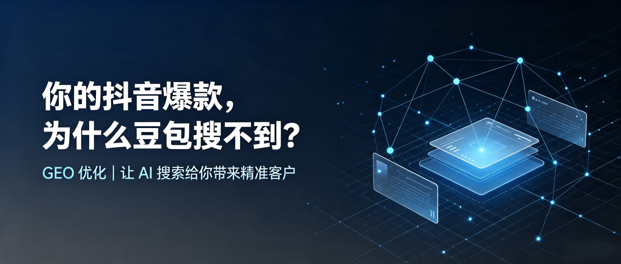你的抖音爆款，为什么豆包搜不到？读懂 GEO，抢占进贤县 AI 搜索新流量