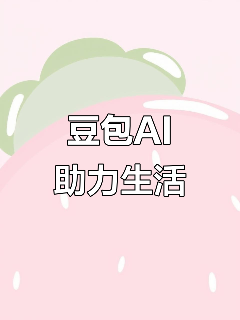 进贤县AI搜索应用普及 豆包搜索优化健全品牌内容传播渠道